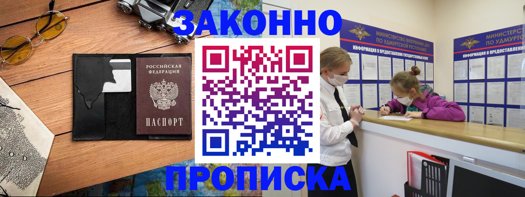 прописка законно в Заозёрске
